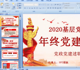 2019年党建工作述职报告ppt完整版.pptx