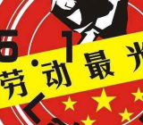 劳动节加班 劳动节加班计算 劳动节加班费