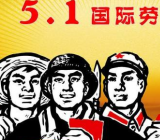 　劳动节免通行费为几天