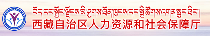 四川人力资源和社会保障厅|西藏自治区人力资源和社会保障厅 西藏人社厅