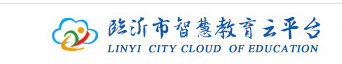 临沂智慧云平台