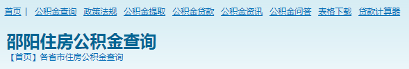 邵阳住房公积金个人查询