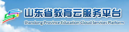 山东省云教育服务平台