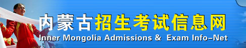内蒙古自治区招生信息网