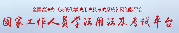 国家工作人员学法用法及考试平台