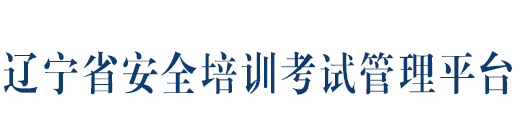辽宁省安全培训考试管理平台