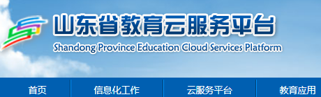山东省云教育平台入口大全