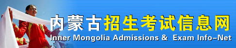 内蒙古招生招生考试信息网