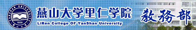里仁学院教务处