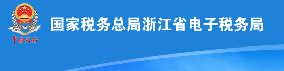 浙江省电子税务局网上申报系统