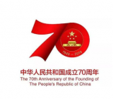 纪念中华人民共和国成立七十年作文