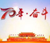 纪念新中国成立70周年作文3篇