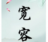 【宽容作文600字】关于宽容的作文大全