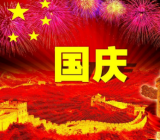 《庆国庆》观后感