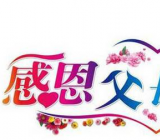 [感谢xx作文350字]感谢父母作文