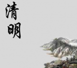 [清明节的由来]写清明节的作文