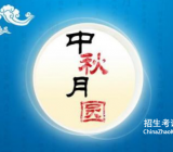 中秋节是几月几日_中秋节征文