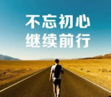 不忘初心心得体会500范文