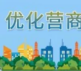 2020年优化营商环境工作实施方案