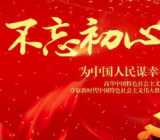 不忘初心牢记使命心得体会范文5篇