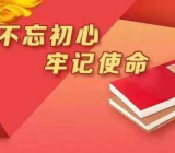 不忘初心牢记使命党建 “不忘初心、牢记使命”主题教育党建知识测试题
