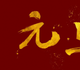 小学生庆元旦作文