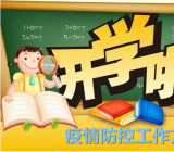 中小学、幼儿园新型冠状病毒感染的肺炎疫情防控开学工作方案(预案)