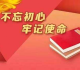 不忘初心牢记使命测试题库