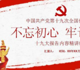 不忘初心 牢记使命心得体会