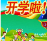 开学的第一天的作文_关于开学的作文