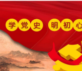 党员干部2019年学习党史新中国史知识题库含答案