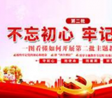 不忘初心牢记使命主题教育学习心得