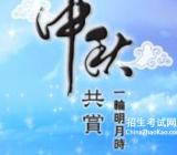 中秋节作文_中秋节个性签名