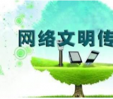 文明上网倡议书