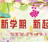 新学期我有新梦想作文|新学期新气象作文大全