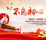 不忘初心牢记使命主题学习心得体会