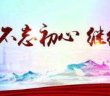 不忘初心牢记使命考试题库