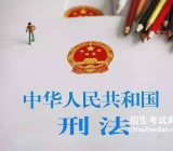 【刑法心得体会和感想】学习刑法心得体会大全