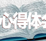 四个诠释心得体会