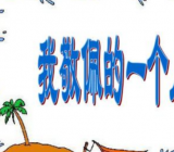 我最敬佩的一个人450字作文大全|我敬佩的一个人作文大全