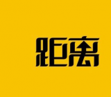 [距离作文800字]距离作文 距离作文800字