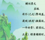 赠刘景文 赠刘景文古诗