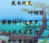 夜书所见 夜书所见古诗