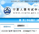宁夏人事考试中心网站 http://www.nxpta.com/