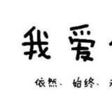 我爱你一生一世藏头诗|我爱你藏头诗 我爱你藏头诗