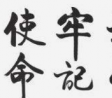 不忘初心牢记使命自我鉴定