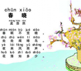 春晓 春晓古诗