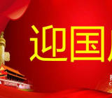 关于国庆节的作文400字|国庆节作文400字