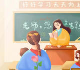 [教师节作文200字左右]有关教师节的作文大全