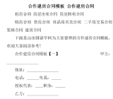 合作建房协议书(标准范本)